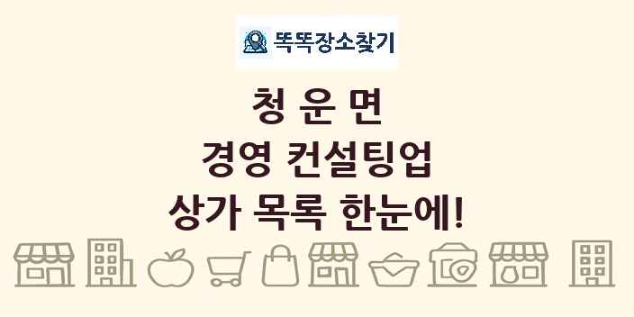 청운면 경영 컨설팅업 상가 목록 및 정보