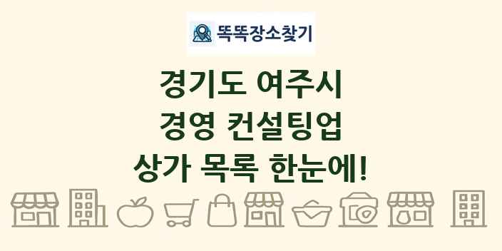 경기도 여주시 경영 컨설팅업 상가 목록 및 정보
