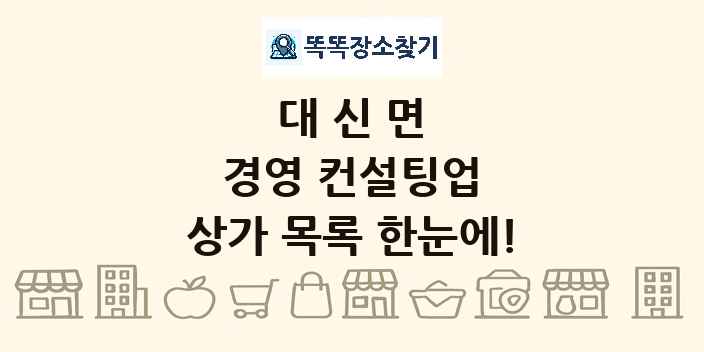 대신면 경영 컨설팅업 상가 목록 및 정보