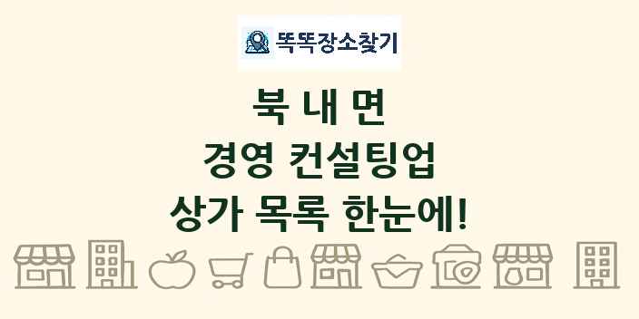 북내면 경영 컨설팅업 상가 목록 및 정보