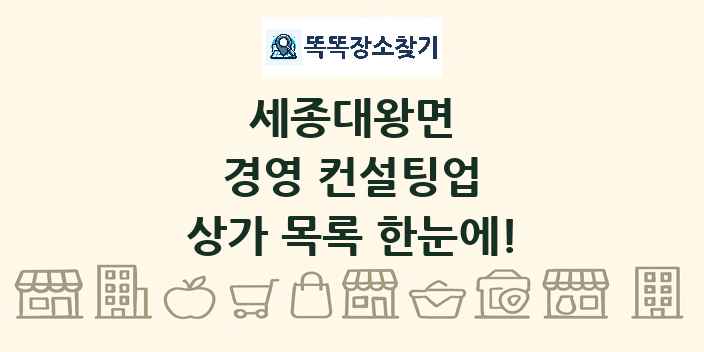 세종대왕면 경영 컨설팅업 상가 목록 및 정보