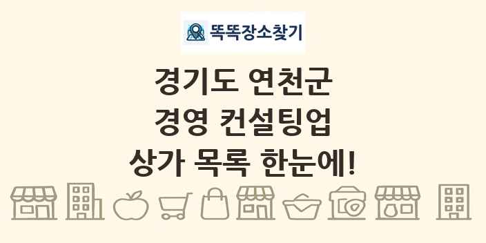 경기도 연천군 경영 컨설팅업 상가 목록 및 정보