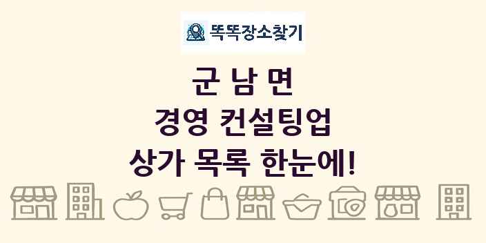 군남면 경영 컨설팅업 상가 목록 및 정보
