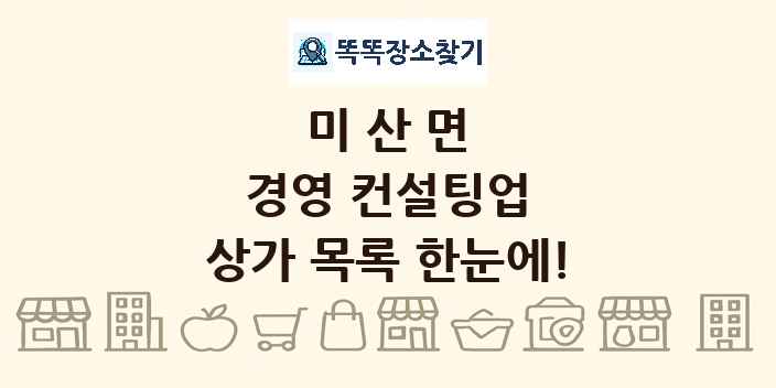 미산면 경영 컨설팅업 상가 목록 및 정보
