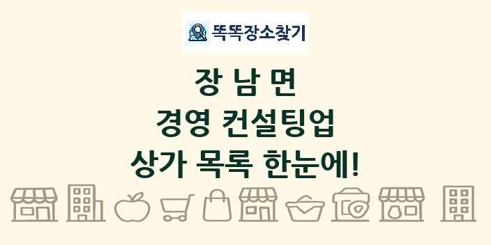 장남면 경영 컨설팅업 상가 목록 및 정보