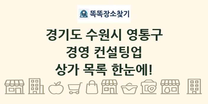 경기도 수원시 영통구 경영 컨설팅업 상가 목록 및 정보