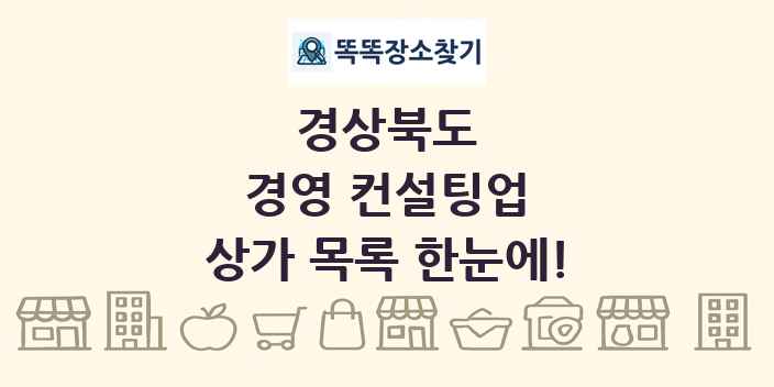 경상북도 경영 컨설팅업 상가 목록 및 정보