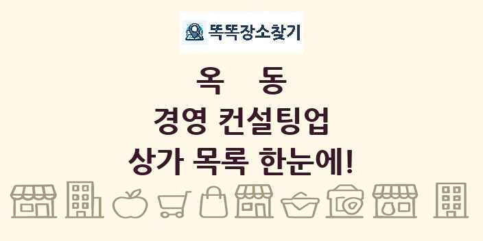 옥동 경영 컨설팅업 상가 목록 및 정보
