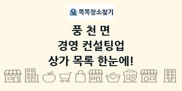 풍천면 경영 컨설팅업 상가 목록 및 정보