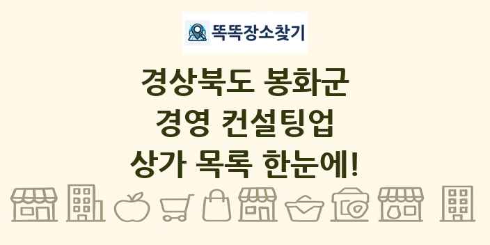 경상북도 봉화군 경영 컨설팅업 상가 목록 및 정보