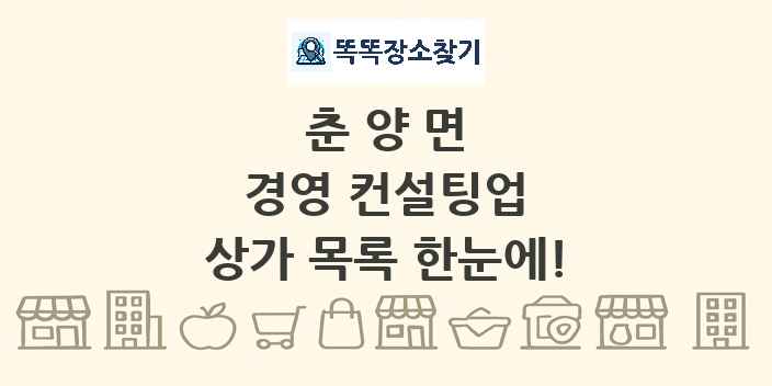 춘양면 경영 컨설팅업 상가 목록 및 정보