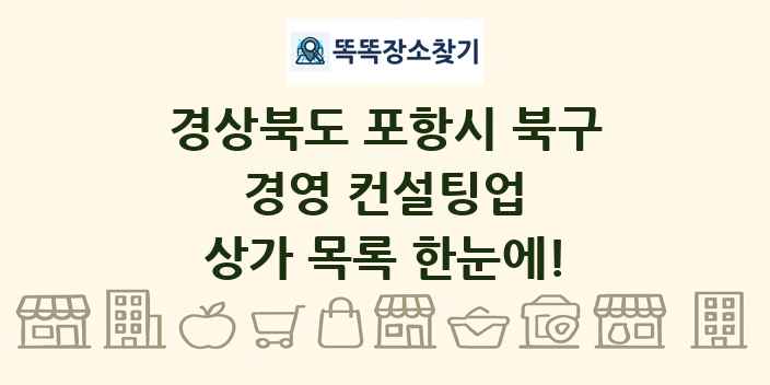 경상북도 포항시 북구 경영 컨설팅업 상가 목록 및 정보