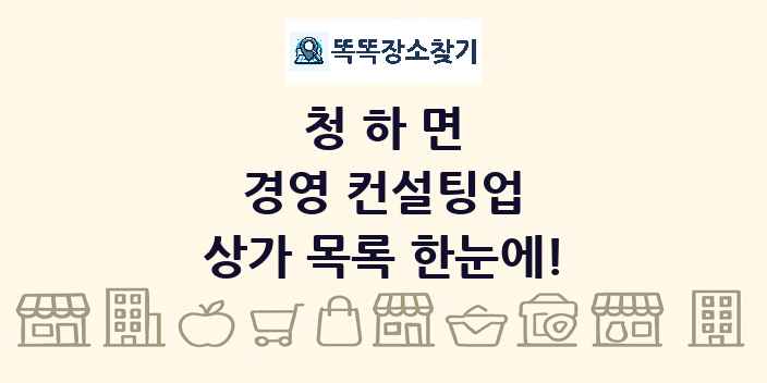 청하면 경영 컨설팅업 상가 목록 및 정보
