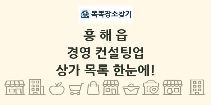 흥해읍 경영 컨설팅업 상가 목록 및 정보