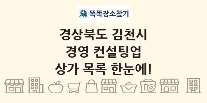 경상북도 김천시 경영 컨설팅업 상가 목록 및 정보