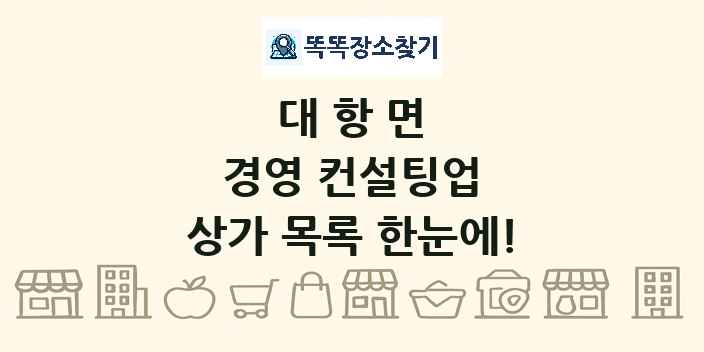 대항면 경영 컨설팅업 상가 목록 및 정보