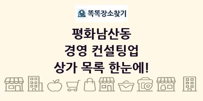 평화남산동 경영 컨설팅업 상가 목록 및 정보