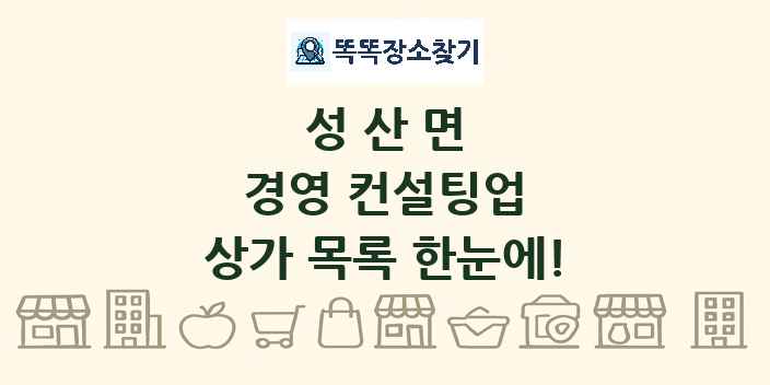성산면 경영 컨설팅업 상가 목록 및 정보