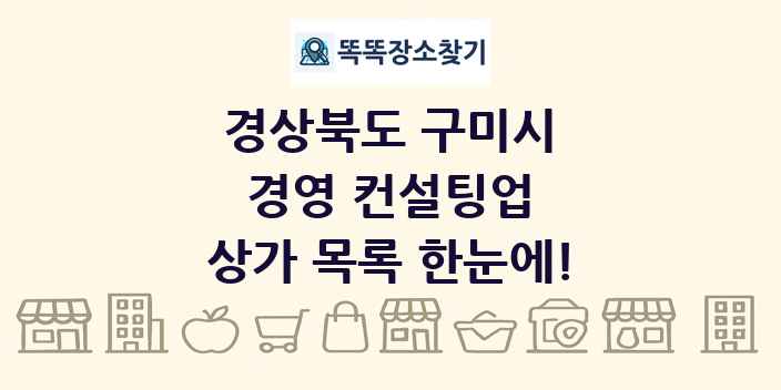 경상북도 구미시 경영 컨설팅업 상가 목록 및 정보