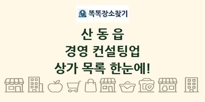 산동읍 경영 컨설팅업 상가 목록 및 정보