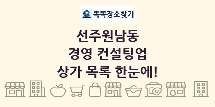 선주원남동 경영 컨설팅업 상가 목록 및 정보