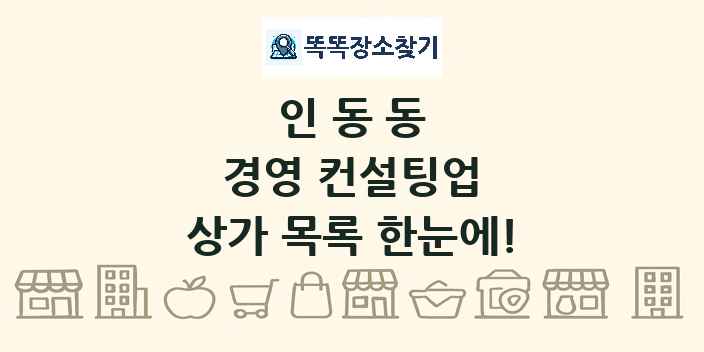 인동동 경영 컨설팅업 상가 목록 및 정보