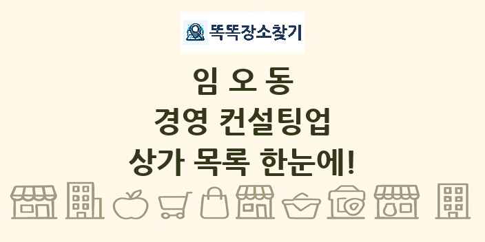 임오동 경영 컨설팅업 상가 목록 및 정보