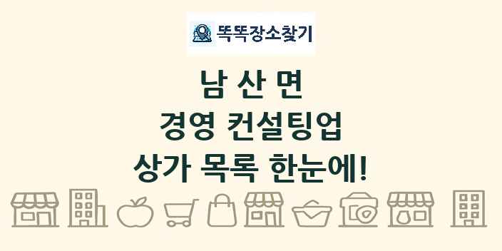 남산면 경영 컨설팅업 상가 목록 및 정보