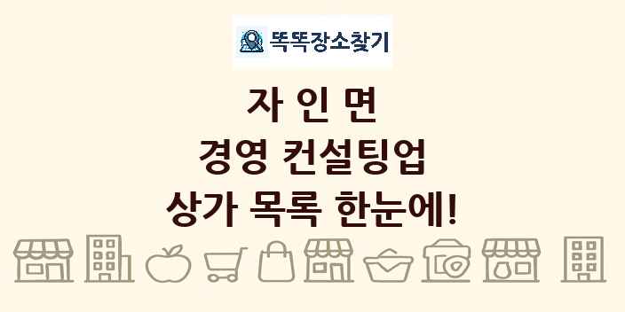자인면 경영 컨설팅업 상가 목록 및 정보