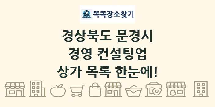 경상북도 문경시 경영 컨설팅업 상가 목록 및 정보