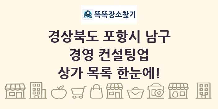 경상북도 포항시 남구 경영 컨설팅업 상가 목록 및 정보