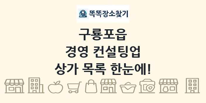 구룡포읍 경영 컨설팅업 상가 목록 및 정보