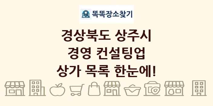 경상북도 상주시 경영 컨설팅업 상가 목록 및 정보