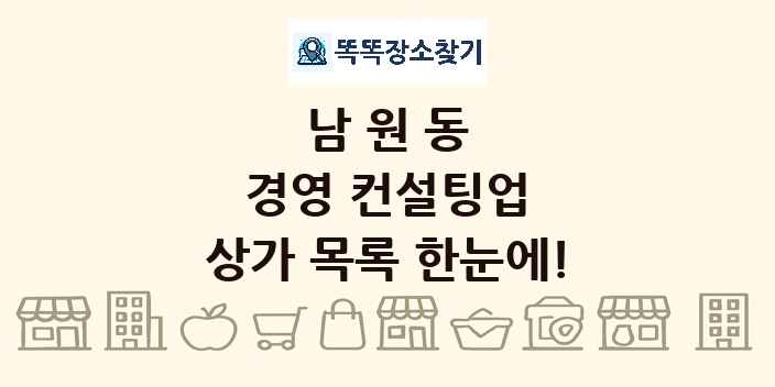 남원동 경영 컨설팅업 상가 목록 및 정보