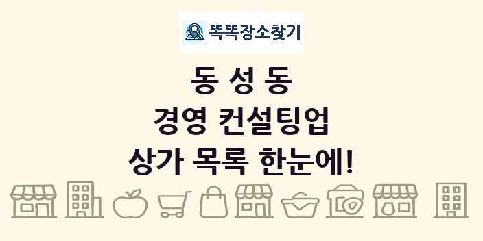 동성동 경영 컨설팅업 상가 목록 및 정보