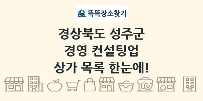 경상북도 성주군 경영 컨설팅업 상가 목록 및 정보