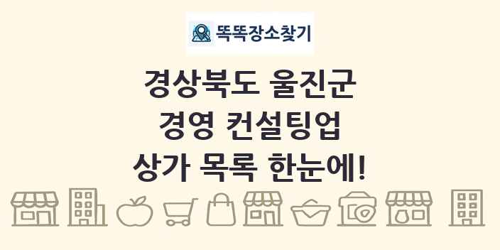 경상북도 울진군 경영 컨설팅업 상가 목록 및 정보