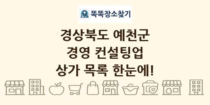 경상북도 예천군 경영 컨설팅업 상가 목록 및 정보