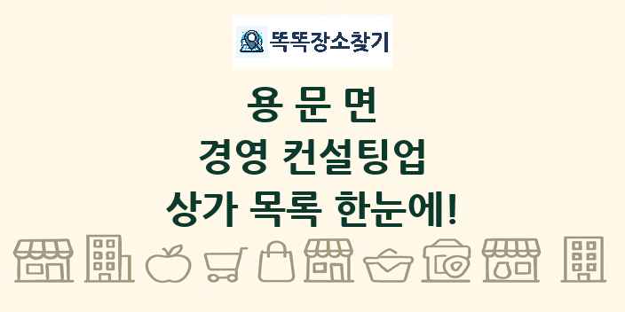 용문면 경영 컨설팅업 상가 목록 및 정보