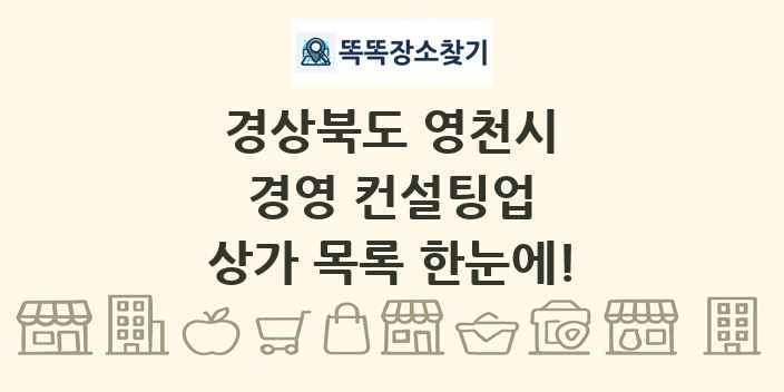 경상북도 영천시 경영 컨설팅업 상가 목록 및 정보