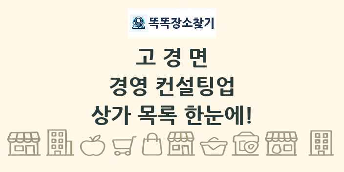 고경면 경영 컨설팅업 상가 목록 및 정보