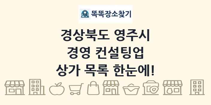 경상북도 영주시 경영 컨설팅업 상가 목록 및 정보