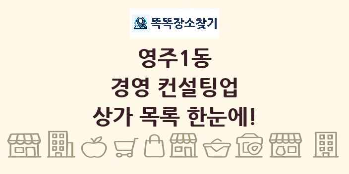 영주1동 경영 컨설팅업 상가 목록 및 정보
