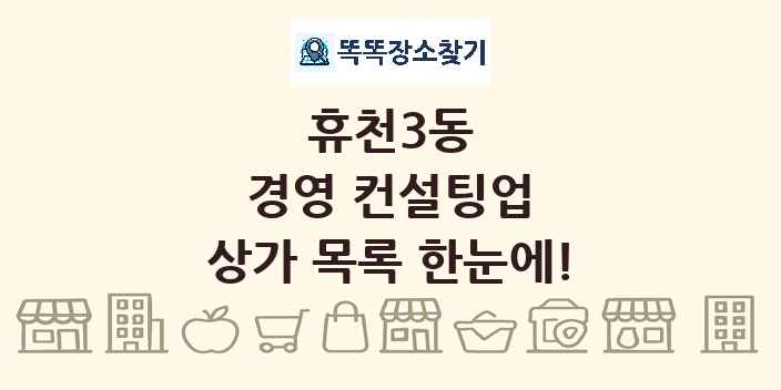 휴천3동 경영 컨설팅업 상가 목록 및 정보