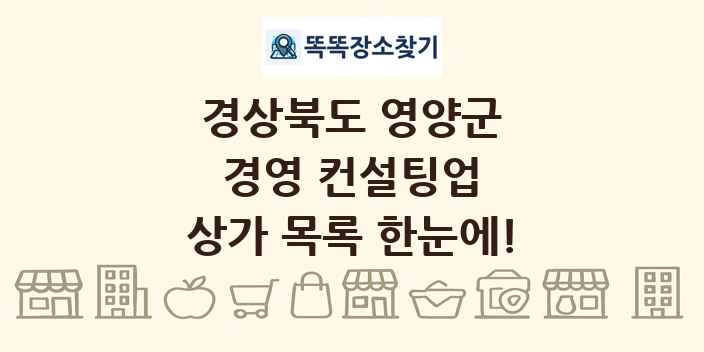 경상북도 영양군 경영 컨설팅업 상가 목록 및 정보