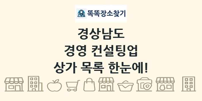 경상남도 경영 컨설팅업 상가 목록 및 정보