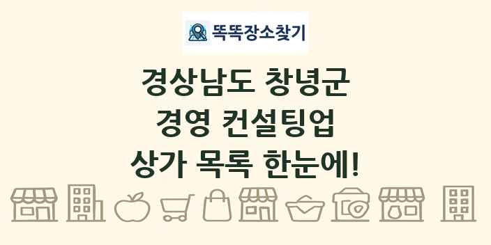경상남도 창녕군 경영 컨설팅업 상가 목록 및 정보