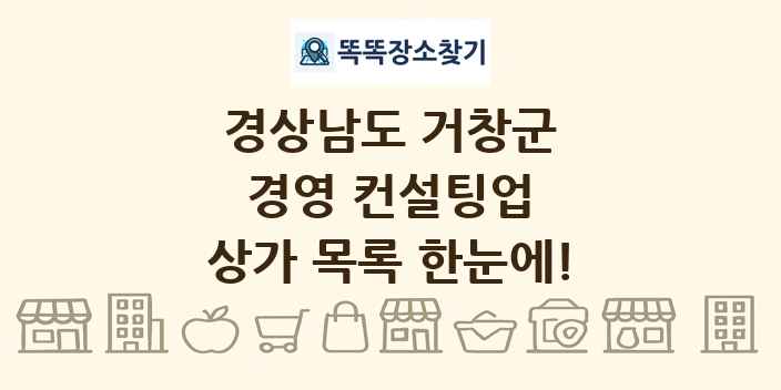 경상남도 거창군 경영 컨설팅업 상가 목록 및 정보