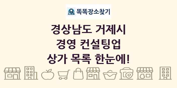 경상남도 거제시 경영 컨설팅업 상가 목록 및 정보