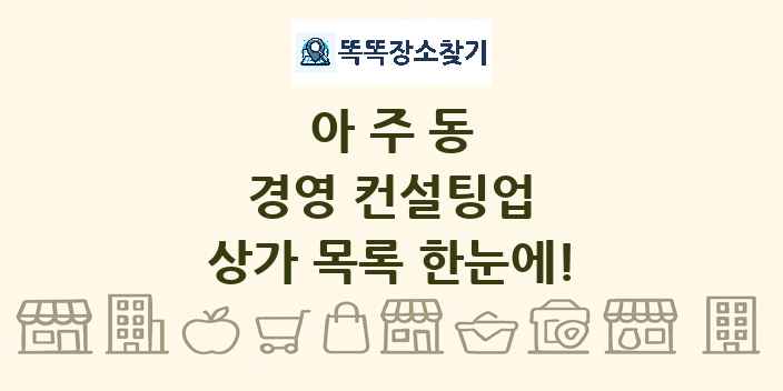 아주동 경영 컨설팅업 상가 목록 및 정보